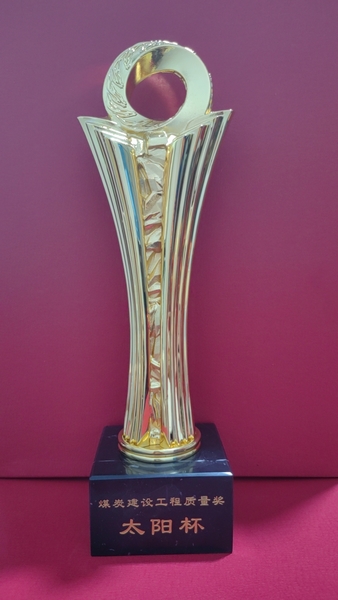 陜煤建設(shè)澄合分公司參建榆神礦區(qū)小保當(dāng)二號(hào)煤礦礦井工程喜獲煤炭行業(yè)“優(yōu)質(zhì)工程”和“太陽(yáng)杯”