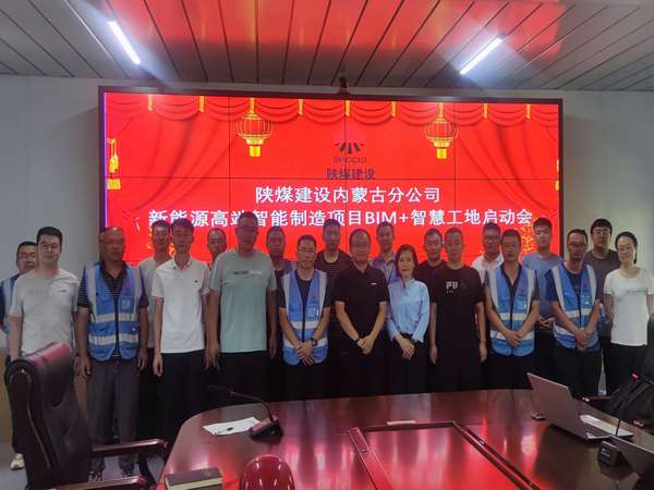 陜煤建設(shè)內(nèi)蒙古分公司：開啟BIM+智慧工地  數(shù)字化應(yīng)用在路上