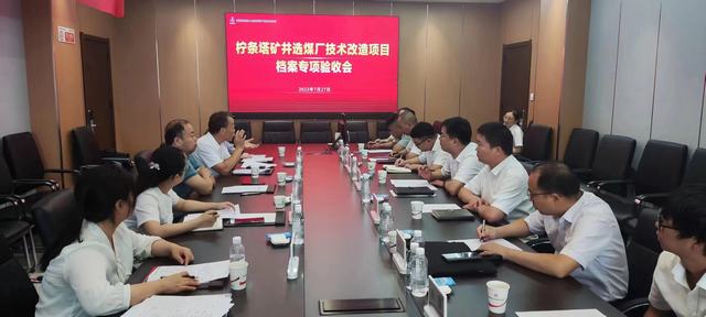 陜煤建設(shè)韓城分公司承建的檸條塔礦井選煤廠技術(shù)改造項(xiàng)目順利通過(guò)檔案專項(xiàng)驗(yàn)收