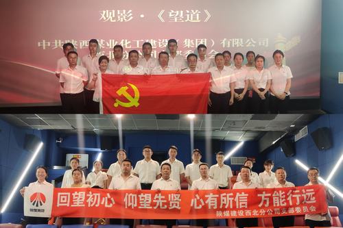 陜煤建設(shè)西北分公司黨支部組織開展“回望初心 仰望先賢 心有所信 方能行遠”主題黨日活動