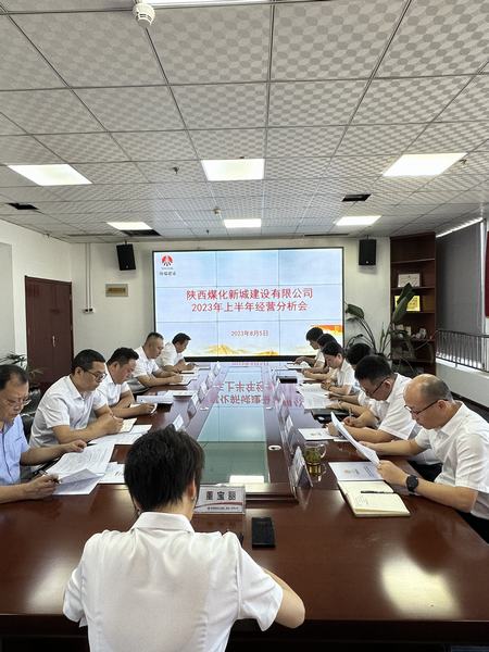 陜煤建設(shè)新城公司：召開(kāi)2023年上半年經(jīng)營(yíng)工作會(huì)