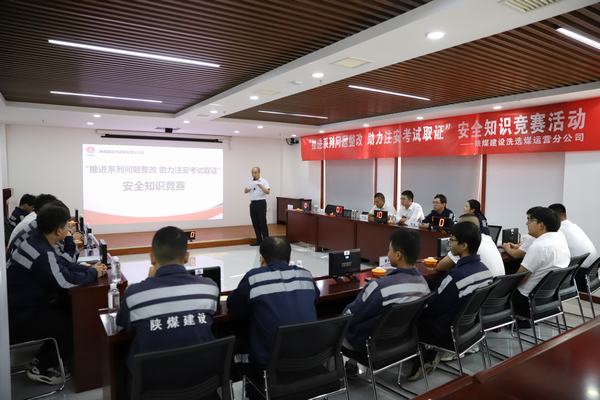 陜煤建設(shè)洗選煤運(yùn)營分公司開展“推進(jìn)2023年系列問題整改，助力注冊安全工程師取證”主題安全知識競賽活動(dòng)