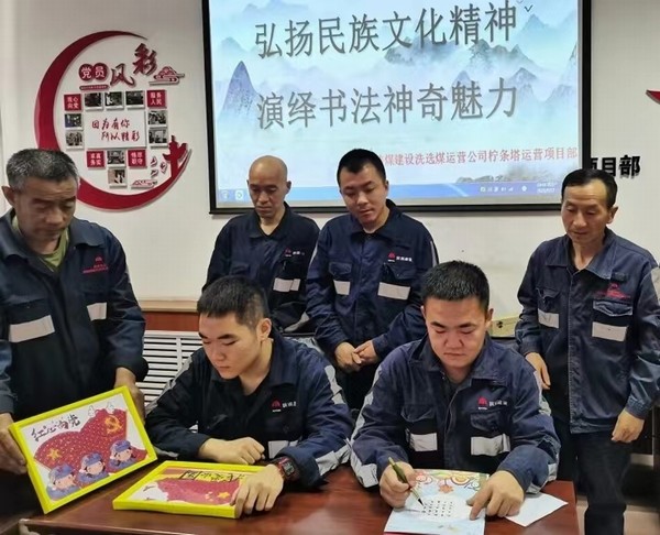 陜煤建設(shè)洗選煤運(yùn)營公司檸條塔運(yùn)營項(xiàng)目部開展“弘揚(yáng)民族文化精神，演繹書法神奇魅力”主題書法活動