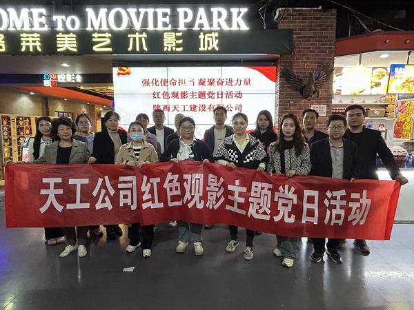 陜煤建設(shè)天工公司開展 “強(qiáng)化使命擔(dān)當(dāng) 凝聚奮進(jìn)力量”紅色觀影主題黨日活動