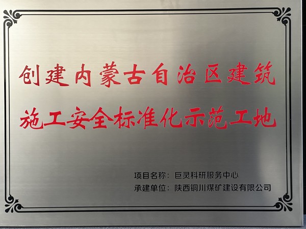 陜煤建設(shè)銅煤公司第七項(xiàng)目部巨靈科研服務(wù)項(xiàng)目成功掛牌“創(chuàng)建呼和浩特市建筑施工安全標(biāo)準(zhǔn)化示范工地”與“內(nèi)蒙古自治區(qū)建筑施工安全標(biāo)準(zhǔn)化示范工地”