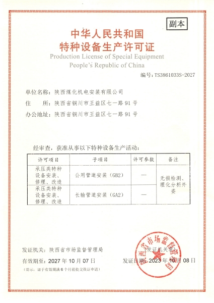 陜煤建設(shè)機(jī)電安裝公司：取得GA2、GB2安裝許可證