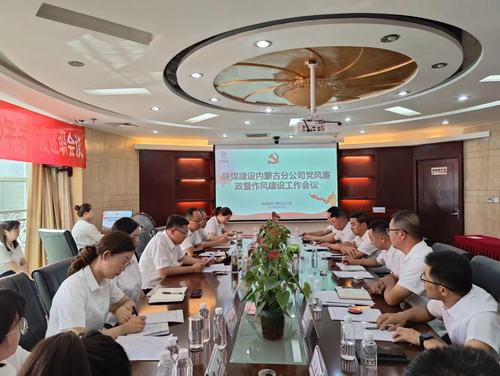 陜煤建設內蒙古分公司在弘揚清廉之風上見實效