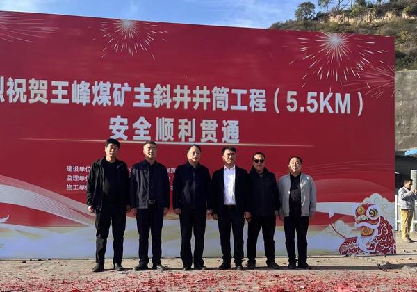陜煤建設(shè)礦建二公司第二項目部王峰煤礦主斜井井筒安全順利貫通