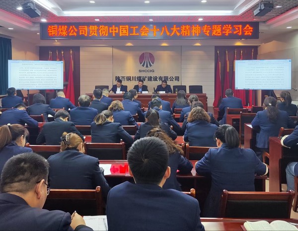 陜煤建設(shè)銅煤公司積極貫徹落實中國工會十八大精神