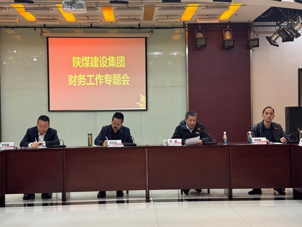 陜煤建設(shè)召開財務(wù)工作專題會
