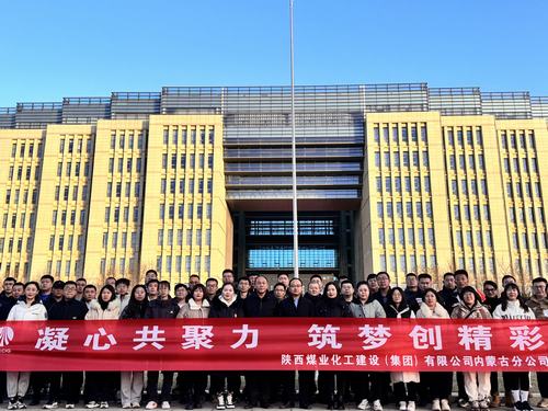陜煤建設(shè)內(nèi)蒙古分公司圓滿舉辦“凝心共聚力，筑夢創(chuàng)精彩”主題團建活動
