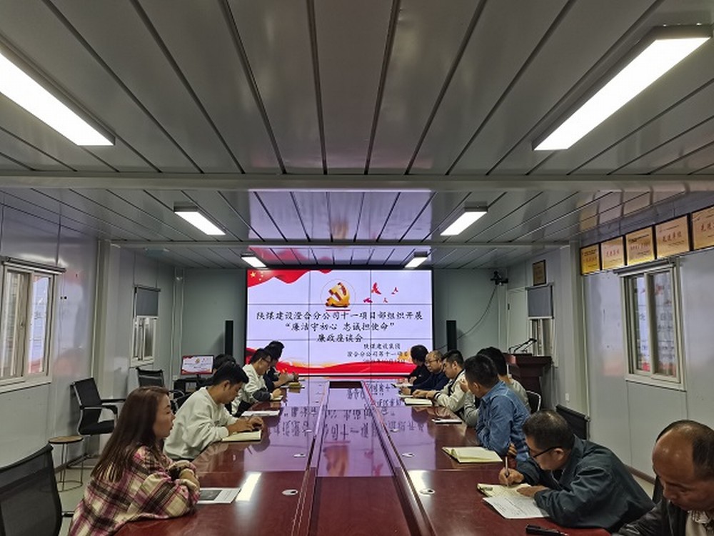 陜煤建設(shè)渭南分公司十一項目部強化廉政建設(shè)涵養(yǎng)清風(fēng)正氣