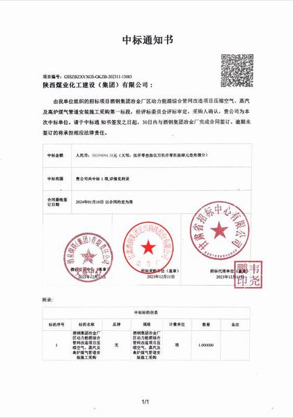 陜煤建設(shè)成功中標(biāo)：酒鋼集團(tuán)冶金廠(chǎng)區(qū)動(dòng)力能源綜合管網(wǎng)改造項(xiàng)目壓縮空氣、蒸汽及高爐煤氣管道安裝施工采購(gòu)工程