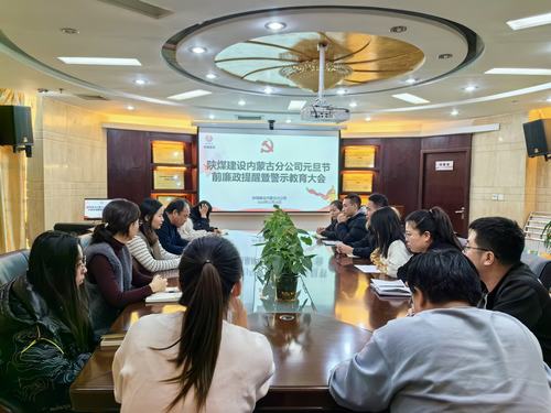 內(nèi)蒙古分公司開展節(jié)前廉政警示教育專題會(huì)，營造風(fēng)清氣正節(jié)日氛圍