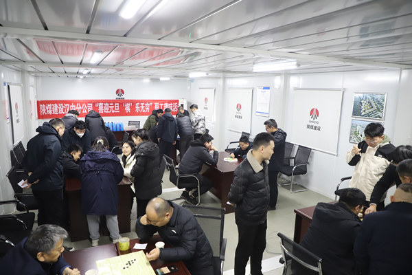 陜煤建設(shè)漢中分公司組織開展迎元旦趣味活動