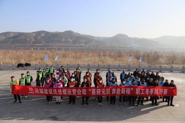陜煤建設(shè)洗選煤運營公司“喜迎元旦  奔赴新程”職工冬季越野賽激情開跑
