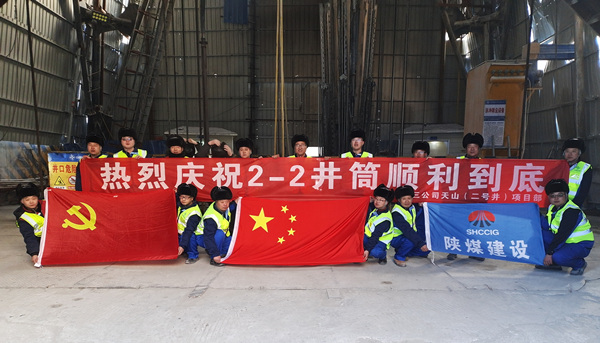 陜煤建設(shè)礦建三公司：開(kāi)年喜訊！最深公路豎井開(kāi)挖順利完成