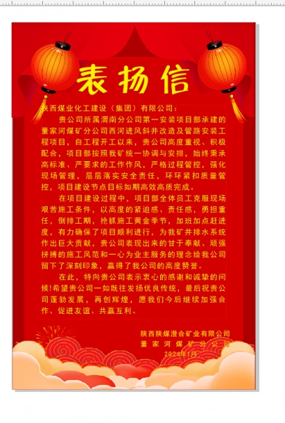 陜煤建設(shè)渭南分公司喜獲陜西陜煤澄合礦業(yè)公司董家河煤礦分公司表揚信和錦旗