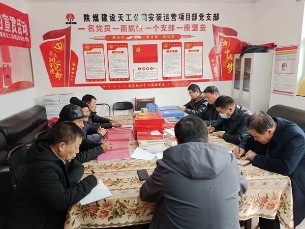 陜煤建設(shè)天工公司安裝運營黨支部：用“三個強(qiáng)化”促進(jìn)主題黨日效果提升