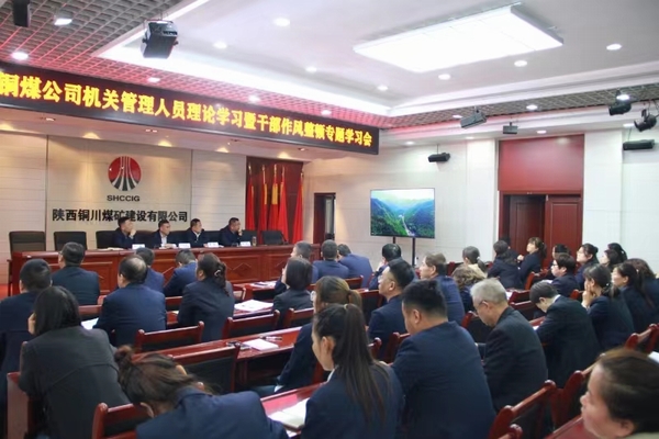 陜煤建設(shè)銅煤公司：以“干部作風(fēng)能力提升年”為契機(jī) 持續(xù)推動公司高質(zhì)量發(fā)展