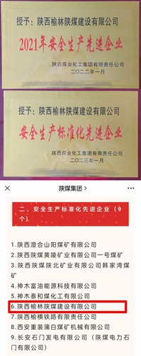 喜訊，陜煤建設(shè)榆林公司再獲殊榮！