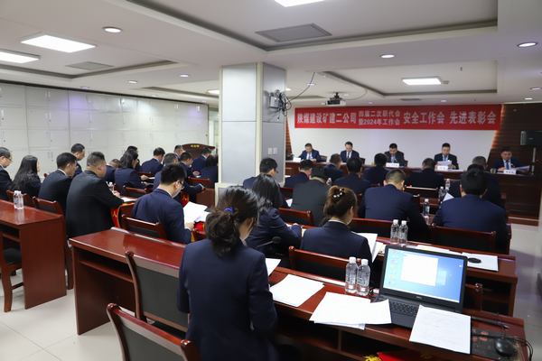 陜煤建設(shè)礦建二公司召開四屆二次職代會暨2024年工作會、安全工作會、先進(jìn)表彰會