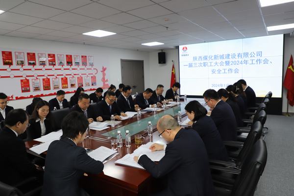 陜煤建設(shè)新城公司順利召開職工大會暨2024年工作會、安全工作會