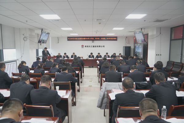 陜煤建設(shè)天工公司召開三屆二次職代會暨2024年工作會、安全工作會、信訪穩(wěn)定工作會、2023年度表彰會