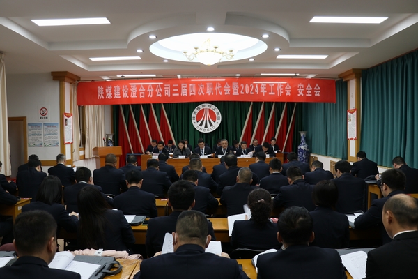 陜煤建設(shè)澄合分公司三屆四次職代會暨2024年工作會、安全會圓滿召開