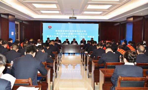 陜煤建設(shè)煤礦運(yùn)營服務(wù)分公司：召開一屆三次職代會暨2024年工作會、安全工作會、信訪穩(wěn)定工作會、“雙先”表彰會