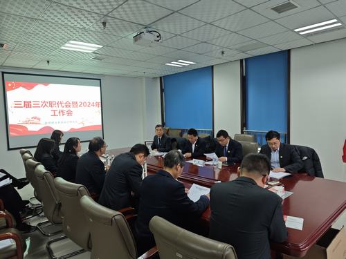 陜煤建設(shè)設(shè)計(jì)研究院召開三屆三次職代會(huì)暨2024年工作會(huì)