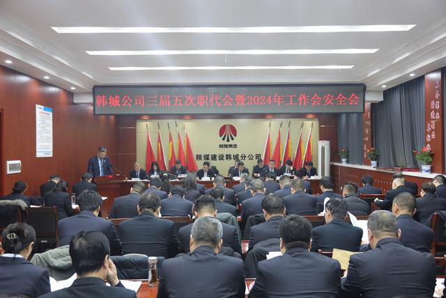 陜煤建設(shè)韓城分公司三屆五次職代會(huì)暨2024年工作會(huì)、安全會(huì)順利召開