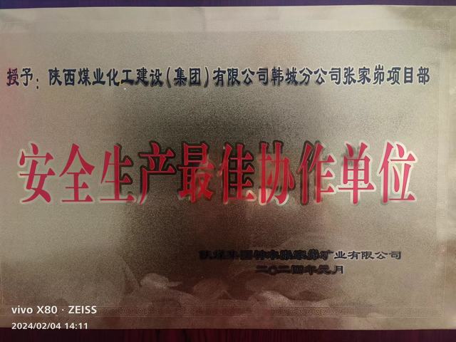 陜煤建設(shè)韓城分公司張家峁項目部榮獲業(yè)主單位 “安全生產(chǎn)最佳協(xié)作單位”稱號