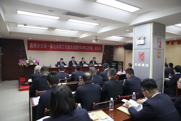 陜煤建設(shè)路橋分公司召開一屆七次職代會(huì)暨2024年工作會(huì)、安全會(huì)