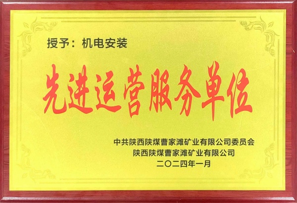 喜報！陜煤建設(shè)機(jī)電安裝公司曹家灘項目部獲“先進(jìn)運(yùn)營服務(wù)單位”稱號