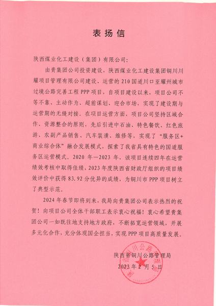 喜報！川耀PPP項目收到地方表揚(yáng)信