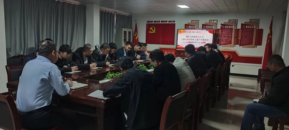 陜煤建設(shè)煤礦運(yùn)營服務(wù)分公司：全力以赴打響節(jié)后復(fù)工復(fù)產(chǎn)“第一槍”