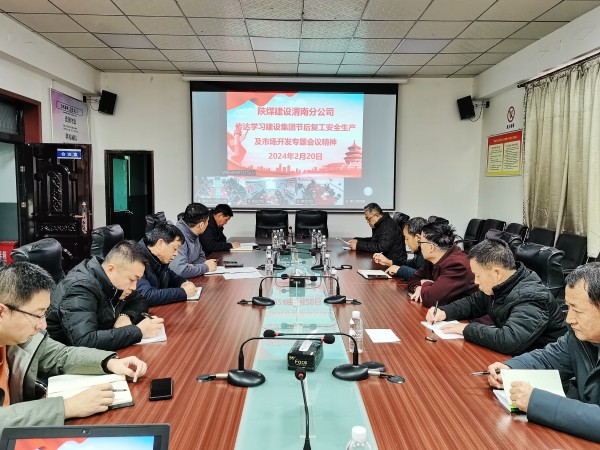 陜煤建設(shè)各單位迅速傳達節(jié)后復(fù)工安全生產(chǎn)及市場開發(fā)專題會精神