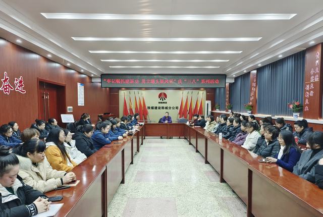 陜煤建設(shè)韓城分公司開展“牢記囑托建新功·勇立潮頭展風(fēng)采”“三八”婦女節(jié)主題系列活動