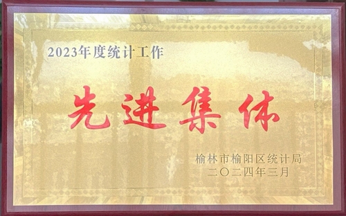 喜訊！陜煤建設(shè)榆林公司榮獲榆林市榆陽區(qū)統(tǒng)計局2023年度統(tǒng)計工作先進(jìn)集體