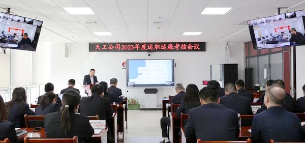 陜煤建設(shè)天工公司召開2023年度述職述廉考核會議