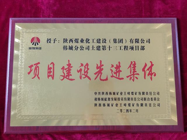 陜煤建設(shè)韓城分公司土建十三項目部獲得“項目建設(shè)先進(jìn)集體”榮譽(yù)稱號