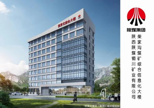 陜煤建設(shè)設(shè)計研究院：銅川礦業(yè)有限公司柴家溝煤礦綜合信息化大樓施工圖設(shè)計圓滿完成