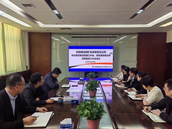 陜煤建設(shè)煤礦運(yùn)營服務(wù)分公司：緊鑼密鼓推動(dòng)紀(jì)檢監(jiān)督有型有效