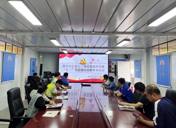 陜煤建設(shè)澄合分公司上下“廉”動筑牢節(jié)前廉政“防火墻”