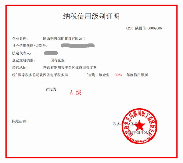 陜煤建設(shè)銅煤公司獲評2023年度納稅信用“A”級榮譽稱號