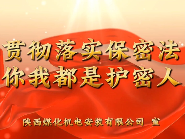 陜煤建設機電安裝公司：貫徹落實保密法，你我都是護密人