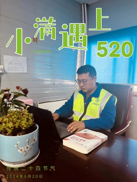 當小滿遇上“520”，陜煤建設人的美好恰逢其時