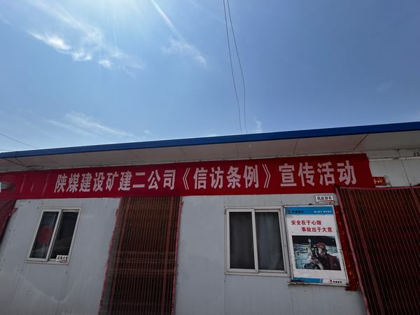 陜煤建設(shè)礦建二公司開(kāi)展《信訪工作條例》實(shí)施兩周年宣傳活動(dòng)