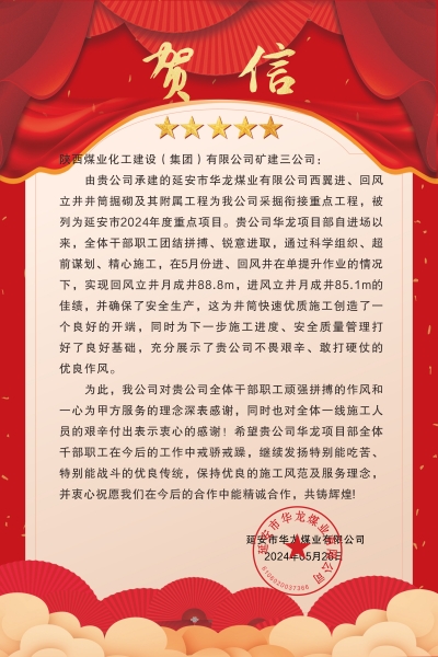 陜煤建設礦建三公司：喜報!又被業(yè)主表揚了！